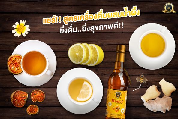 สูตรเครื่องดื่มผสมน้ำผึ้ง-1